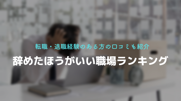 辞めたほうがいい職場ランキング