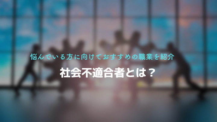 社会不適合者とは？