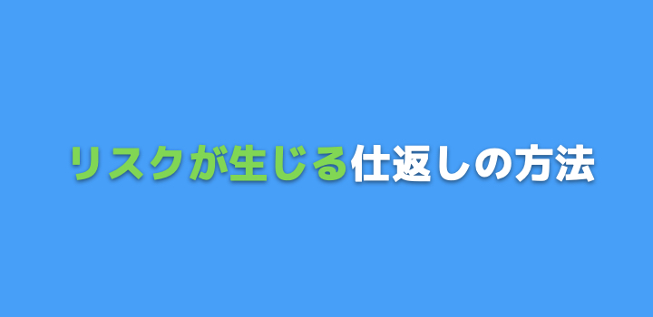 リスクがある