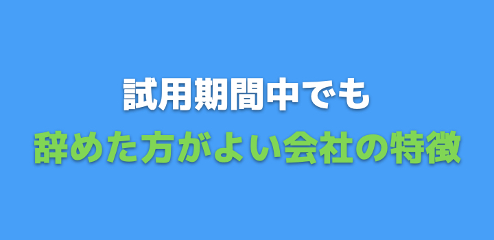 やめたほうがいい特徴