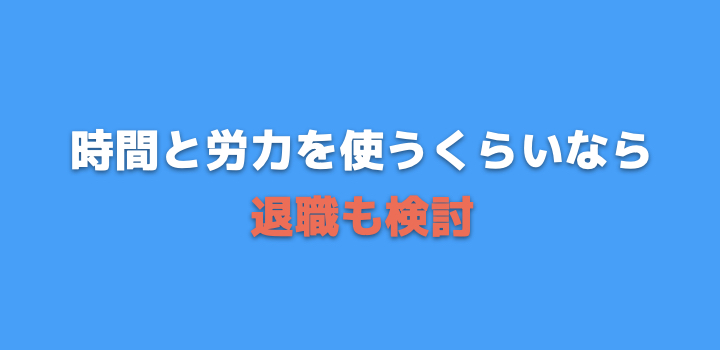 退職を検討