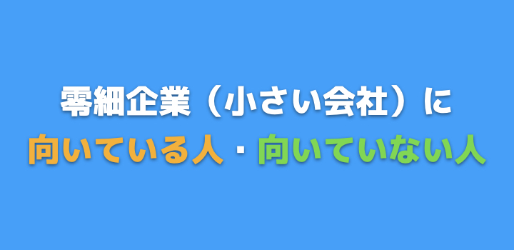 向き不向きがある