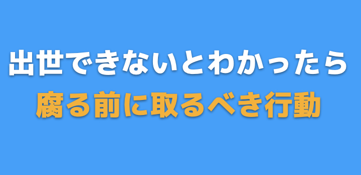取るべき行動