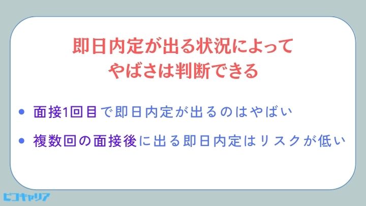 即日内定が出る状況によってやばさは判断できる